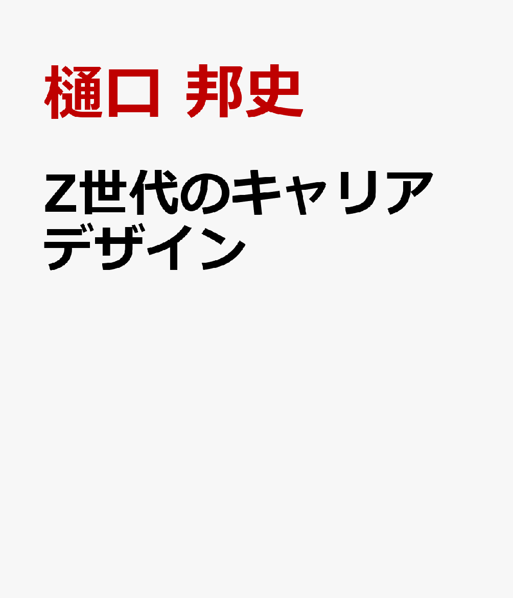 Z世代のキャリアデザイン