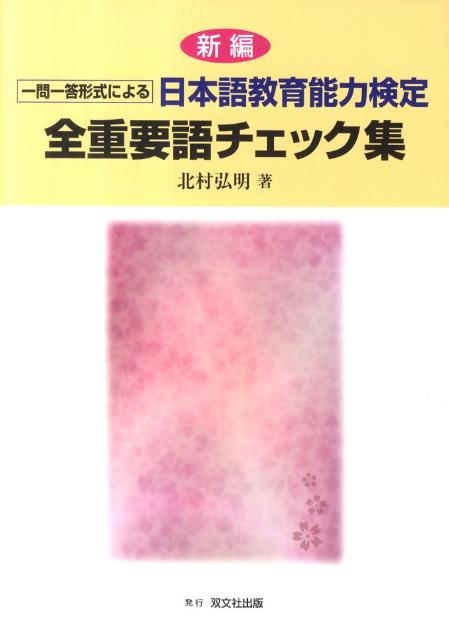 新編一問一答形式による日本語教育能力検定全重要語チェック集