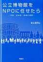 公立博物館をNPOに任せたら 市民・自治体・地域の連携 