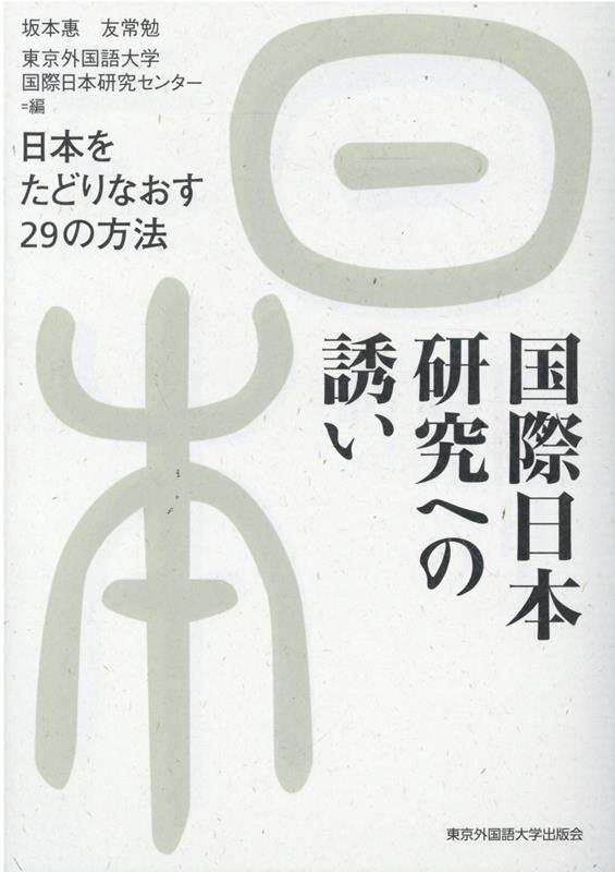国際日本研究への誘い