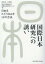 国際日本研究への誘い