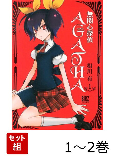 無関心探偵AGATHA 1〜2巻セット