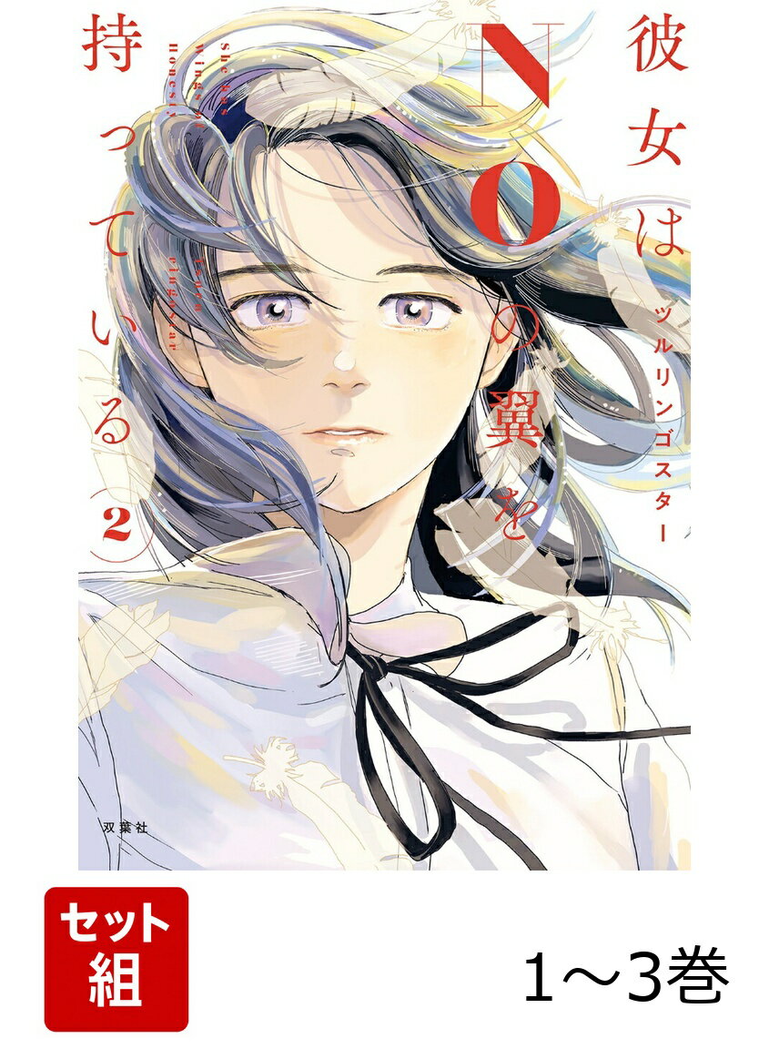 【全巻】 彼女はNOの翼を持っている. 1-3巻セット