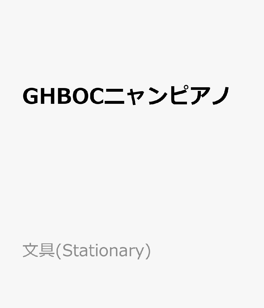 GHBOCニャンピアノ