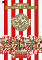 再結成10周年パーフェクトベストTOUR FINAL〜六本木!