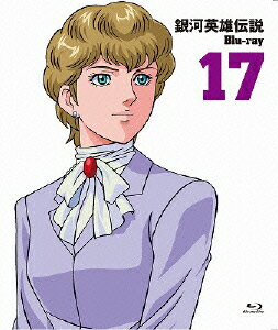 銀河英雄伝説 Vol.17