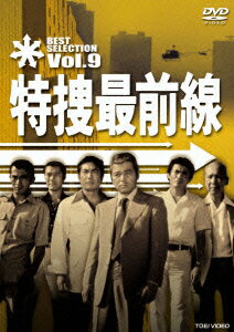 特捜最前線 BEST SELECTION Vol.9