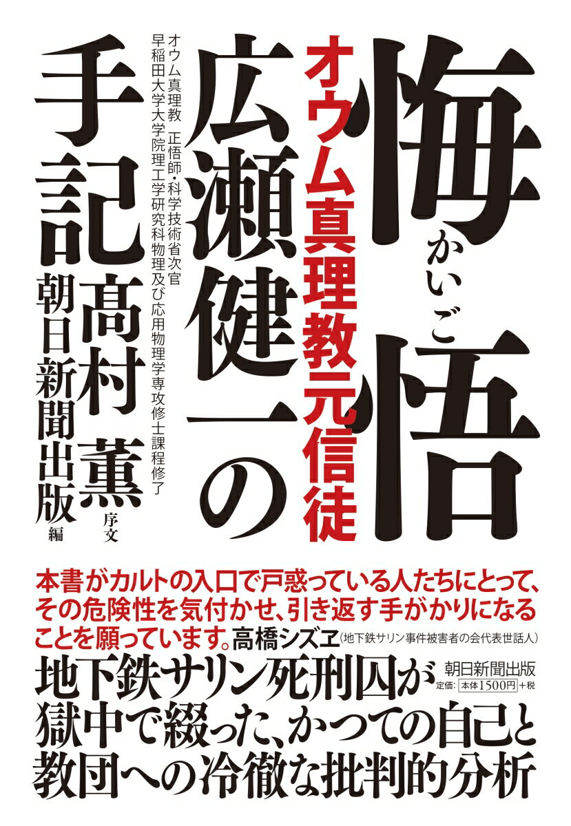 悔悟　オウム真理教元信徒・広瀬健一の手記