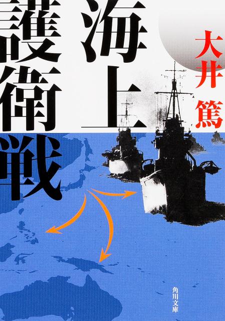 資源の大部分を海外に依存している日本にとって、海上交通線（シーレーン）問題ほど重要なものはない。終戦直後、東久迩内閣も、太平洋戦争の敗因の最も根本的なものは船舶の喪失と激減であったことをあきらかにしている。本書は海軍で海上護衛総司令部参謀を務め、困難なシーレーン確保の最前線に立っていた著者が、その戦略を綴った護衛戦の貴重な体験記。現代日本の防衛を考える上でも、欠くことのできない記録である。