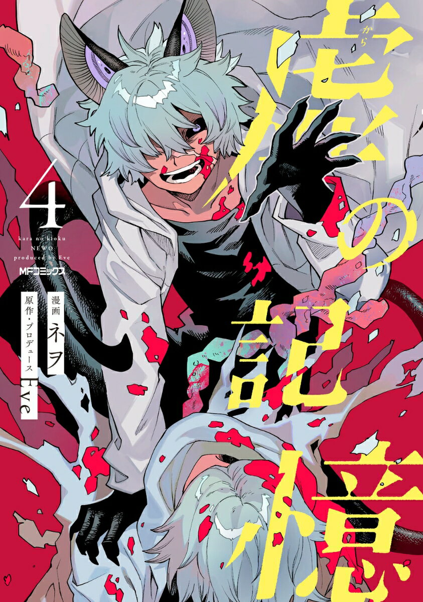 虚の記憶　4 （MFコミックス ジーンシリーズ） [ ネヲ ]