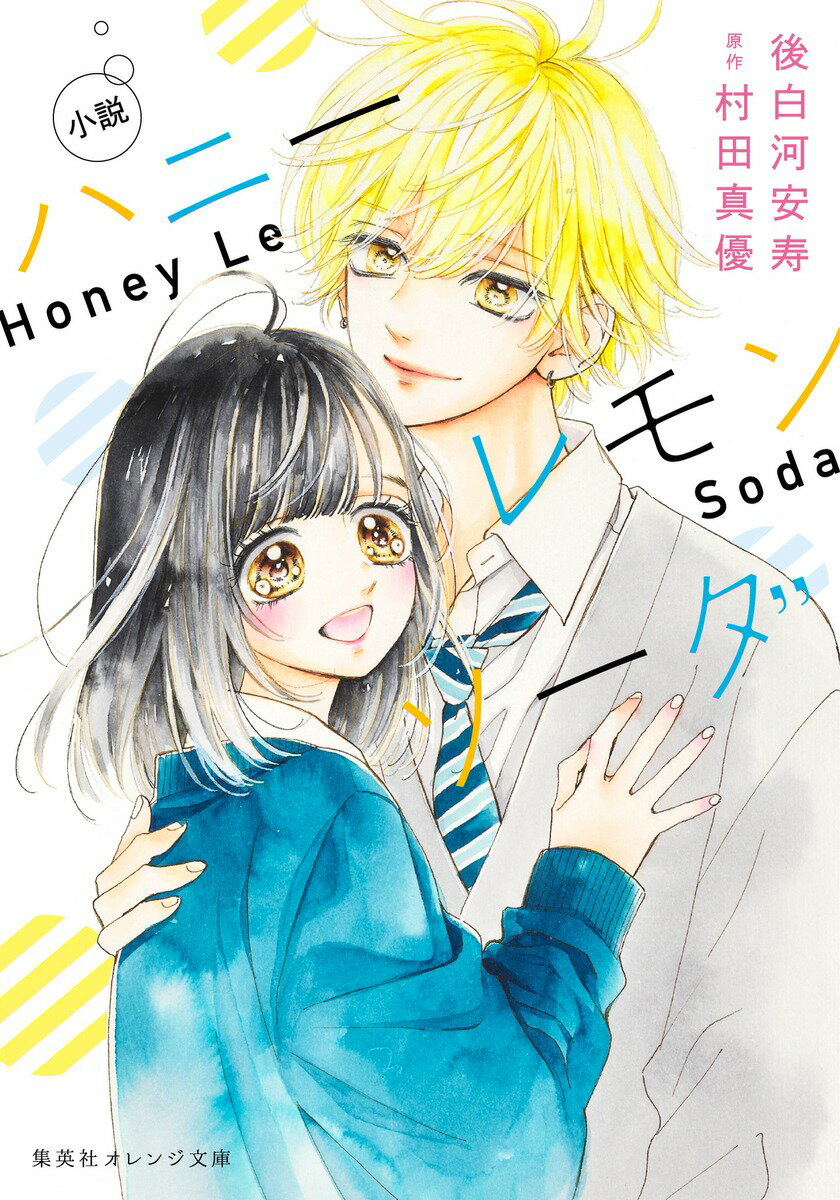 小説 ハニーレモンソーダ