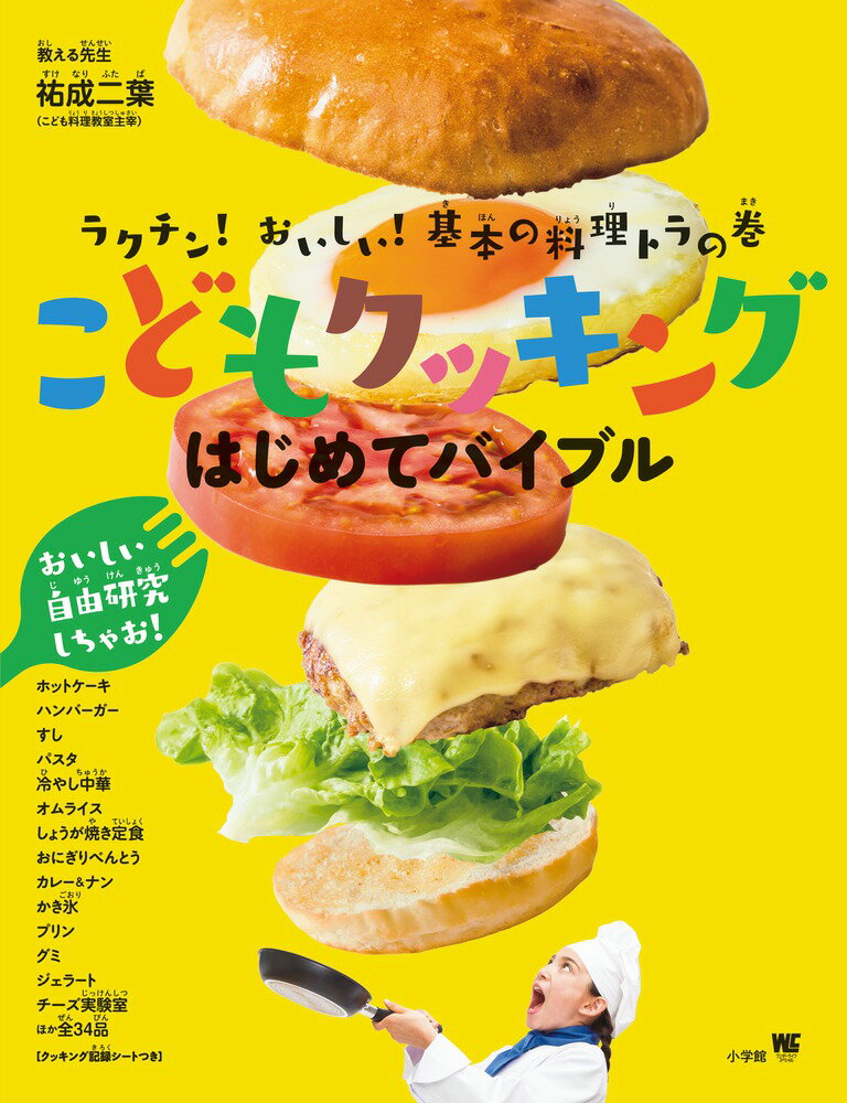 こどもクッキング はじめてバイブル ラクチン！おいしい！基本の料理トラの巻 （ワンダーライフスペシャル） [ 祐成 二葉 ]