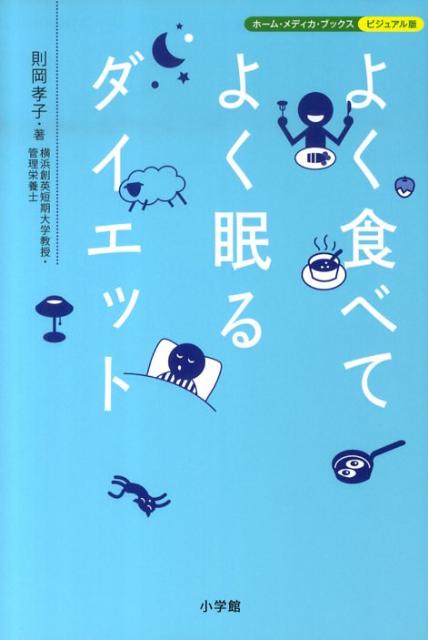 よく食べてよく眠るダイエット