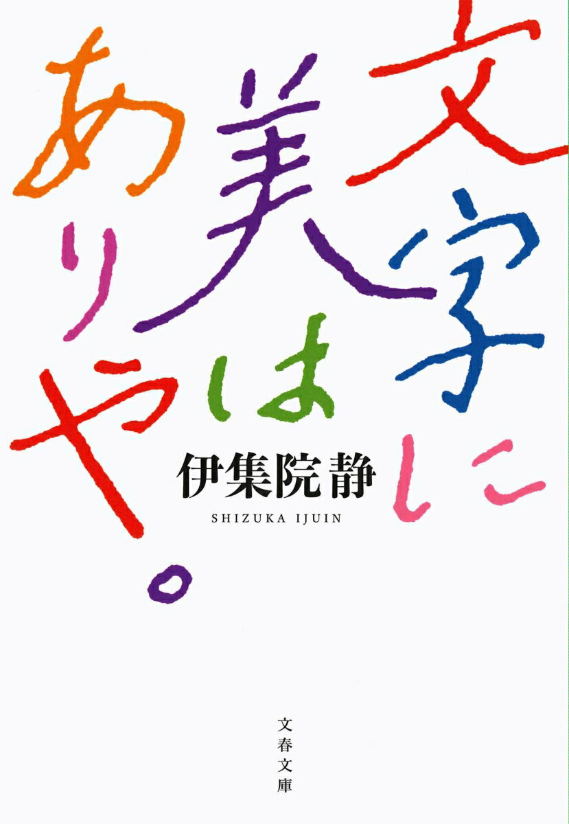 文字に美はありや。 （文春文庫） [ 伊集院 静 ]