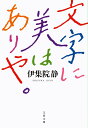 文字に美はありや。 （文春文庫） 