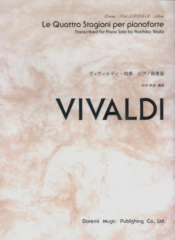 ヴィヴァルディ・四季・ピアノ独奏版