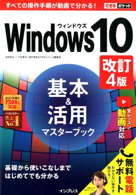 Windows10基本＆活用マスターブック改訂4版 （できるポケット） [ 法林岳之 ]