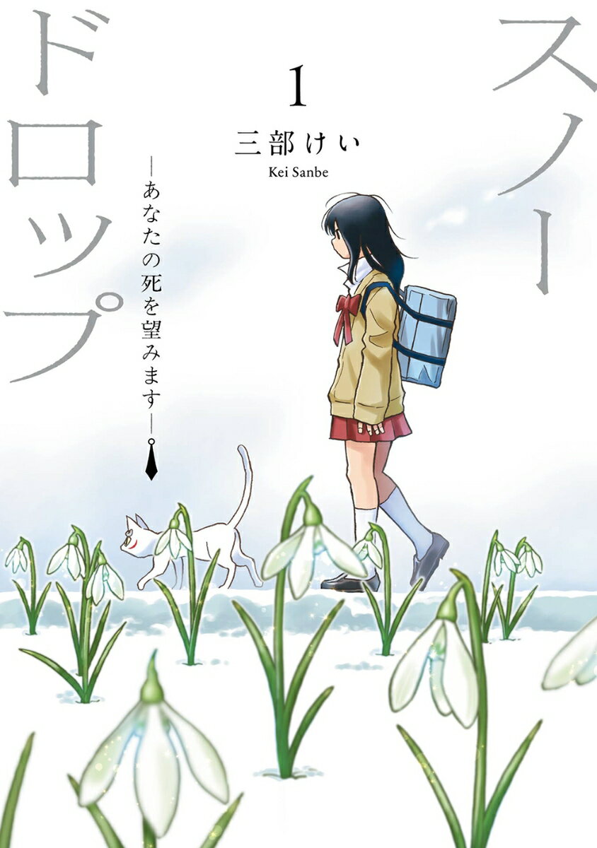 スノードロップ〜あなたの死を望みます〜（1）