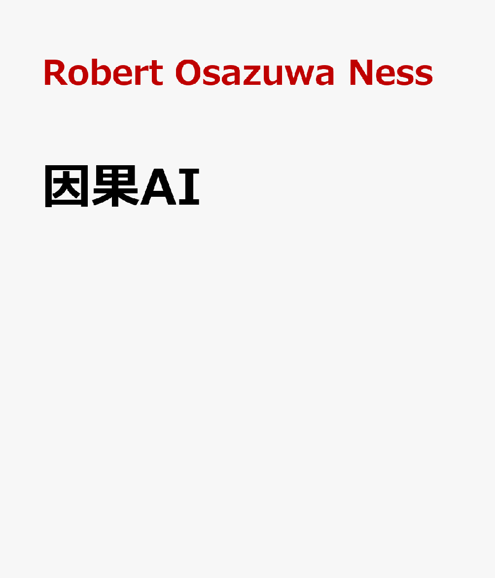 因果AI