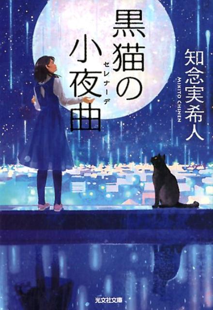 黒猫の小夜曲