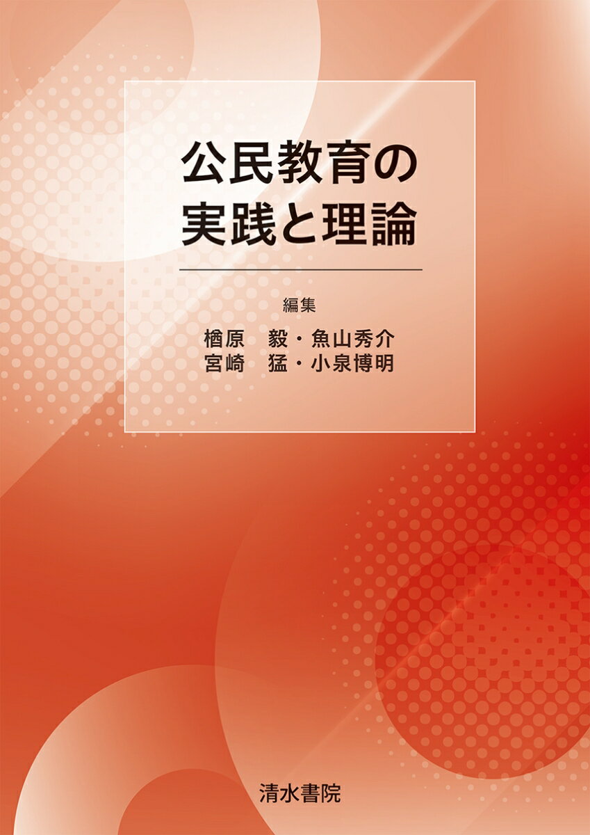 公民教育の実践と理論