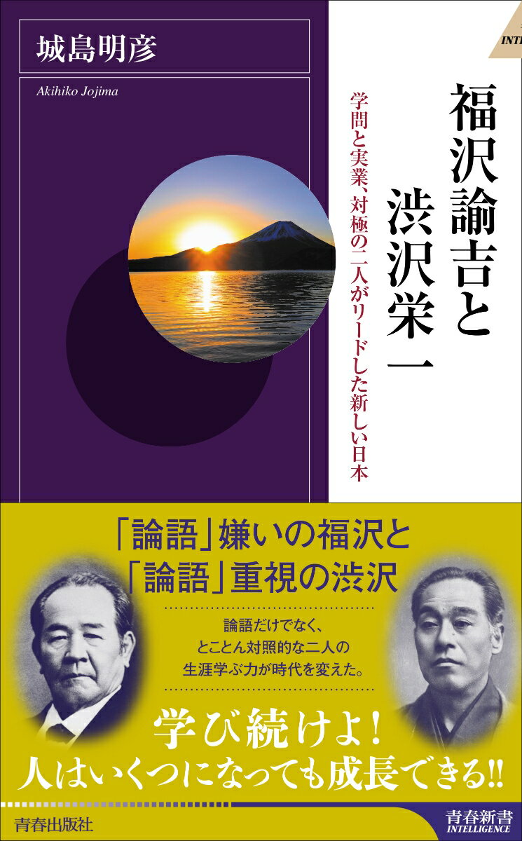 福沢諭吉と渋沢栄一 （青春新書インテリジェンス） [ 城島明