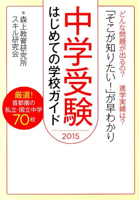 中学受験はじめての学校ガイド（2015）