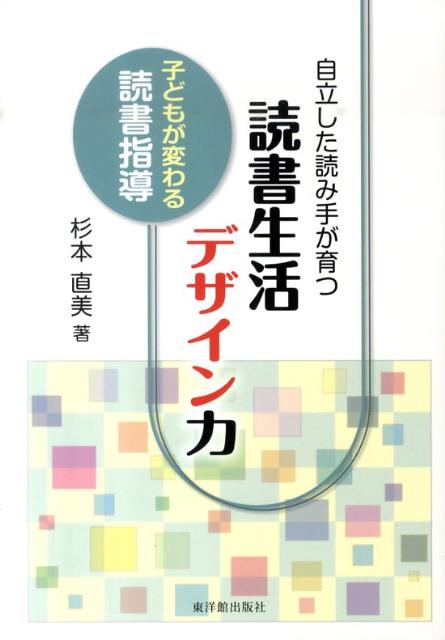 自立した読み手が育つ読書生活デザイン力
