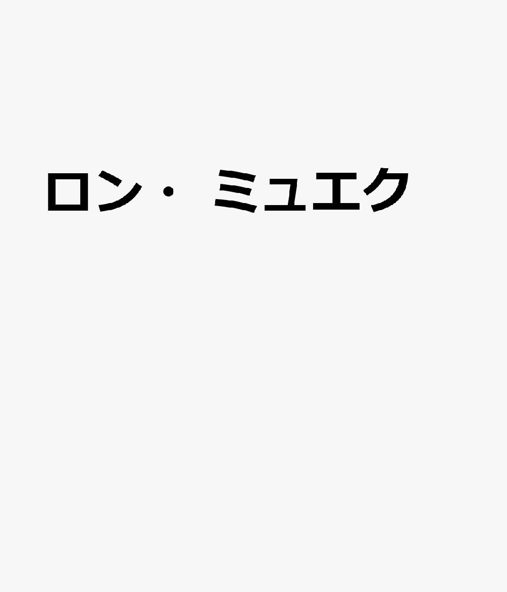 ロン・ミュエク