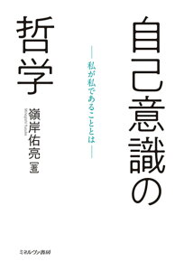 自己意識の哲学 私が私であることとは [ 嶺岸　佑亮 ]