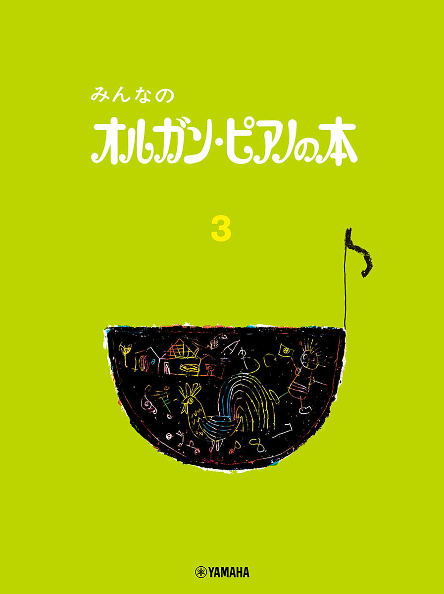 みんなのオルガン・ピアノの本 3