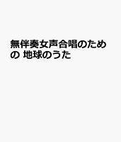 無伴奏女声合唱のための 地球のうた
