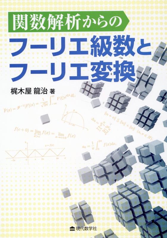 関数解析からのフーリエ級数とフーリエ変換