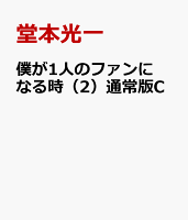 僕が1人のファンになる時（2）通常版C