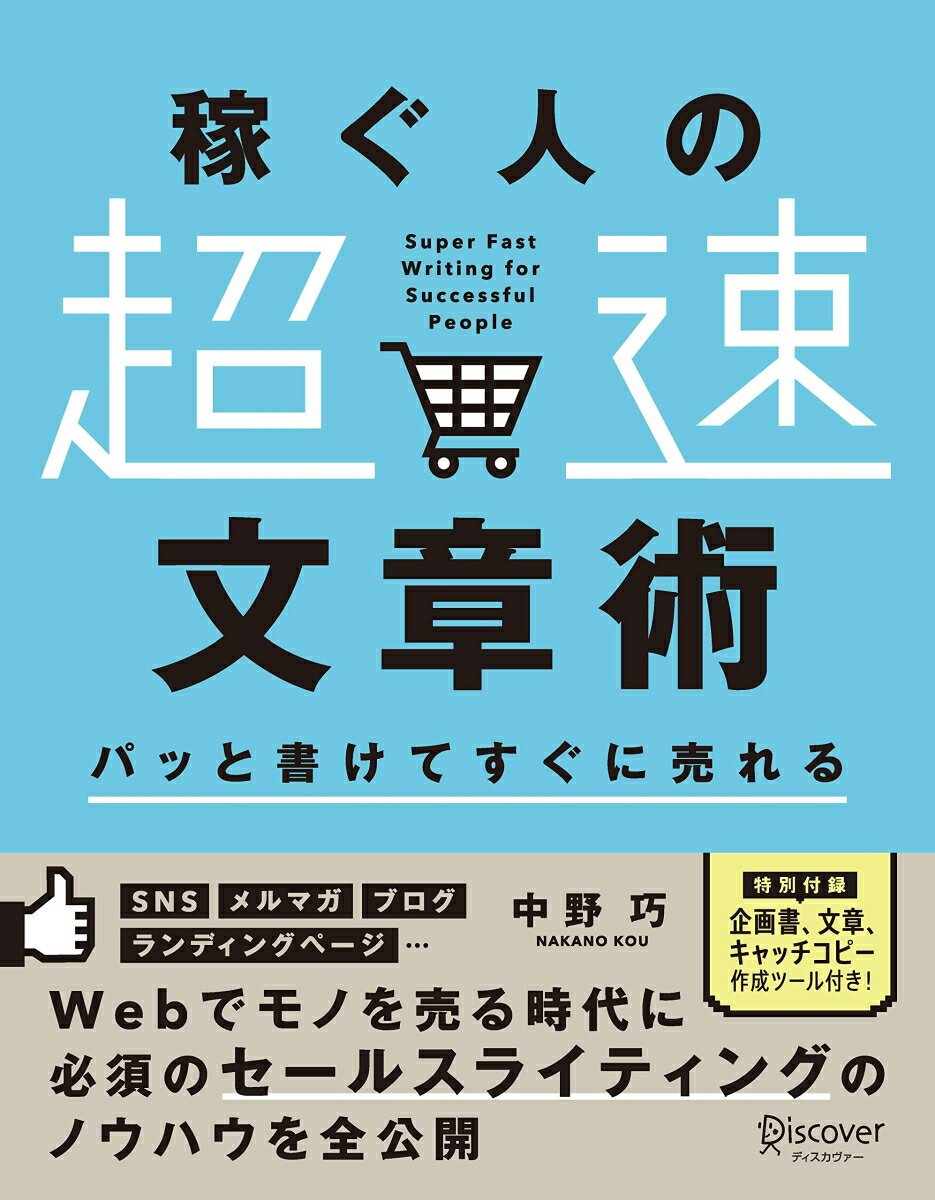 Ｗｅｂでモノを売る時代に必須のセールスライティングのノウハウを全公開。