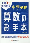 中学受験算数のお手本　計算と文章題400問の解法・公式集 [ 小森寛 ]