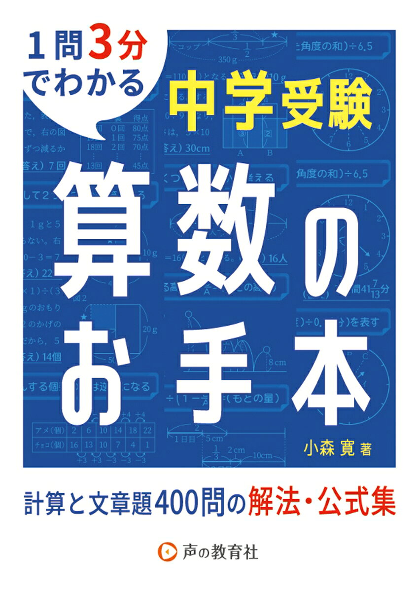 中学受験算数のお手本　計算と文章題400問の解法・公式集 [ 小森寛 ]