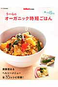帰って15分！うーらのオーガニック時短ごはん （e-mook） [ 庄司智子 ]のサムネイル