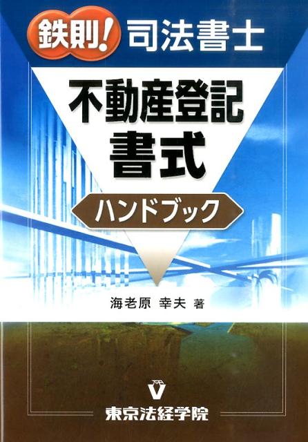 鉄則！司法書士不動産登記書式ハンドブック