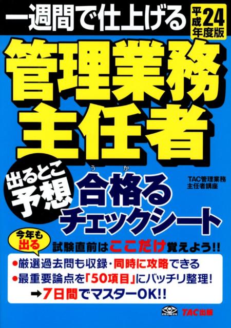 管理業務主任者出るとこ予想合格るチェックシート（平成24年度版）