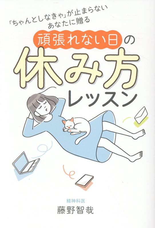 「ちゃんとしなきゃ」が止まらないあなたに贈る 頑張れない日の休み方レッスン [ 藤野 智哉 ]のサムネイル