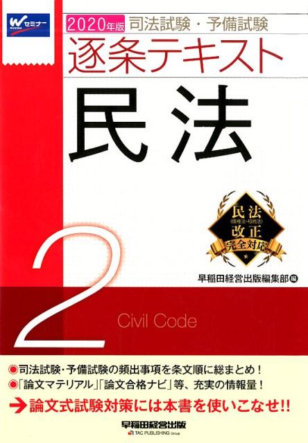 2020年版　司法試験・予備試験　逐条テキスト　2　民法