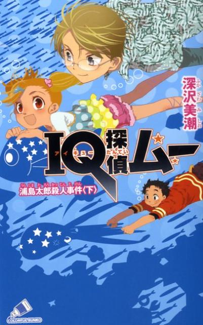 IQ探偵ムー　浦島太郎殺人事件　下