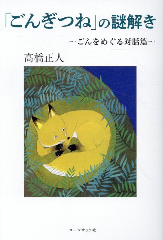 ごんぎつね　絵本 「ごんぎつね」の謎解き～ごんをめぐる対話篇～ [ 高橋正人 ]