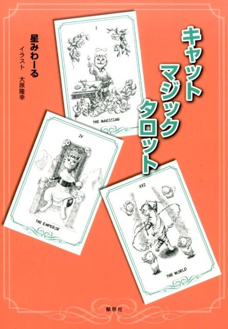 キャットマジックタロット