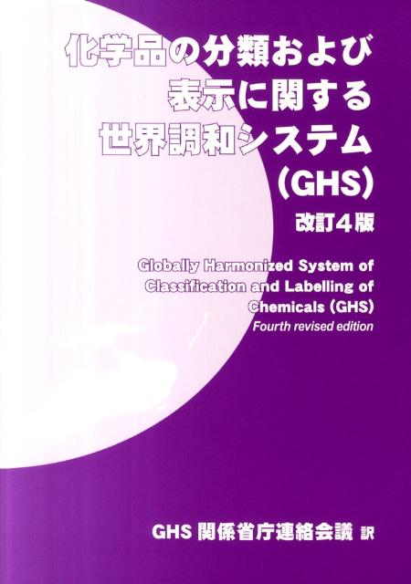 化学品の分類および表示に関する世界調和システム（GHS）改訂4版 [ 国際連合 ]