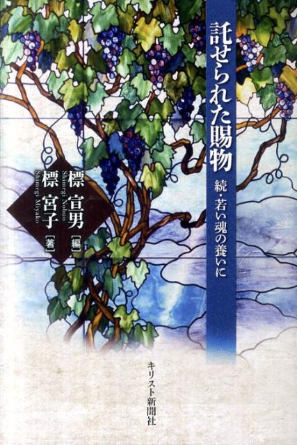 託せられた賜物