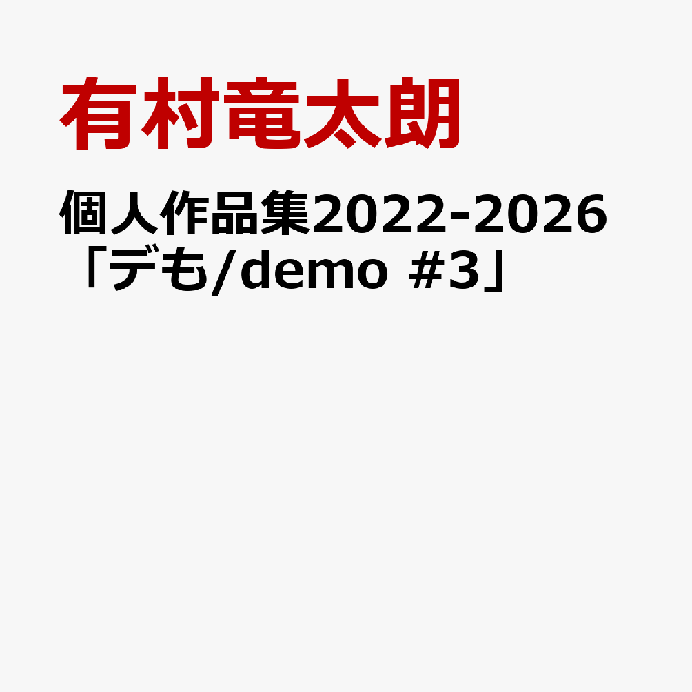 個人作品集2022-2026「デも/demo #3」