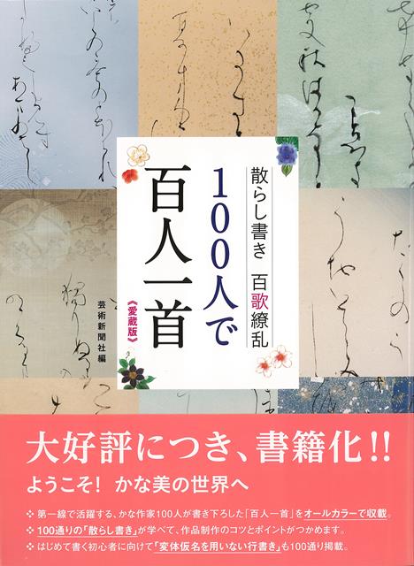 【バーゲン本】愛蔵版　100人で百人一首ー散らし書き百歌繚乱
