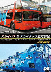 日の丸自動車興業 スカイバス & スカイダック前方展望 スカイバス:【T3】東京タワー・レインボーブリッジコース/スカイダック【D502】スカイダック台場 お台場パノラマコース 4K60P撮影作品